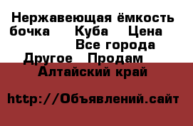 Нержавеющая ёмкость бочка 3,2 Куба  › Цена ­ 100 000 - Все города Другое » Продам   . Алтайский край